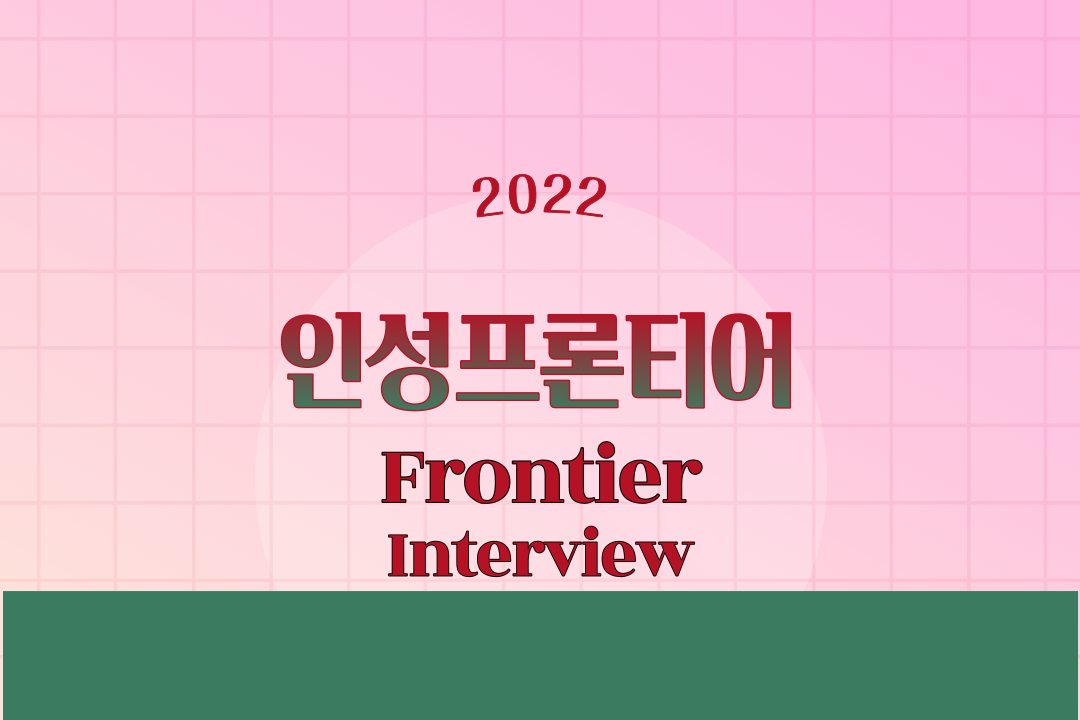2022 인성프론티어 인터뷰