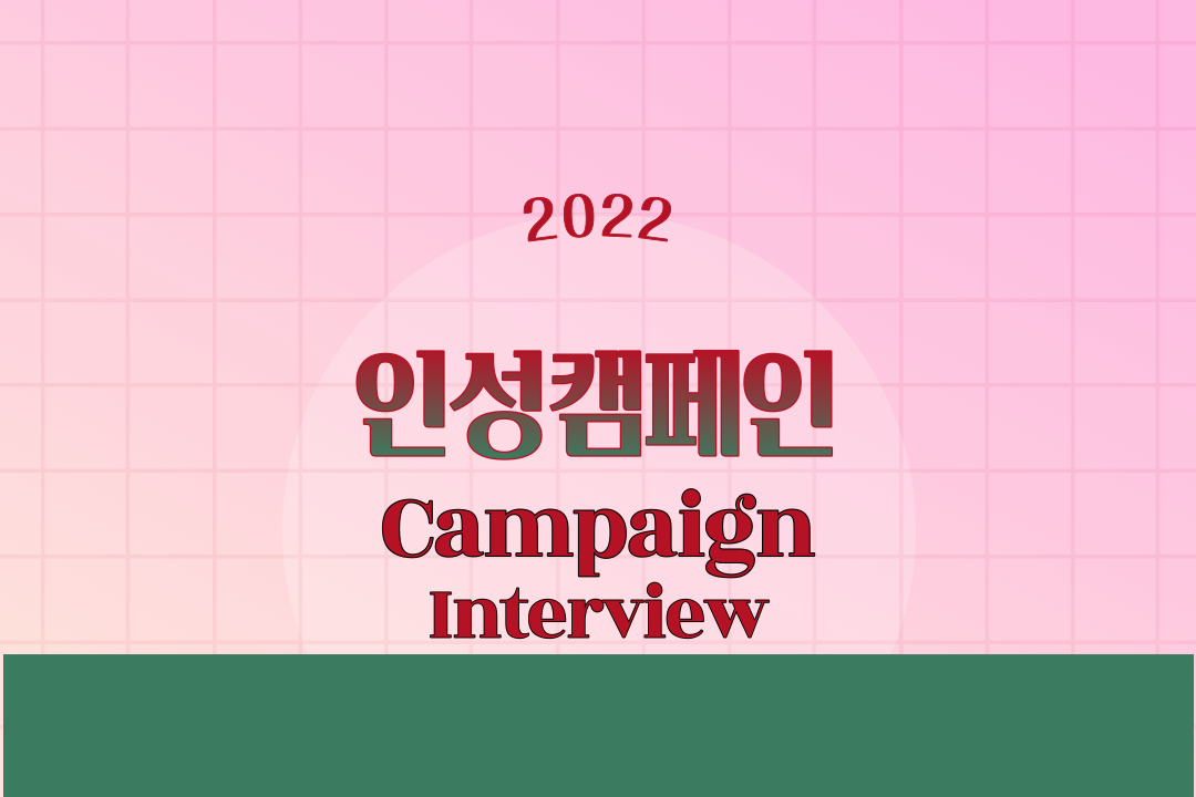 2022 인성캠페인 인터뷰