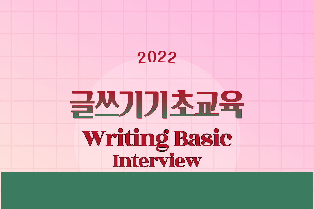 2022 글쓰기기초교육 인터뷰
